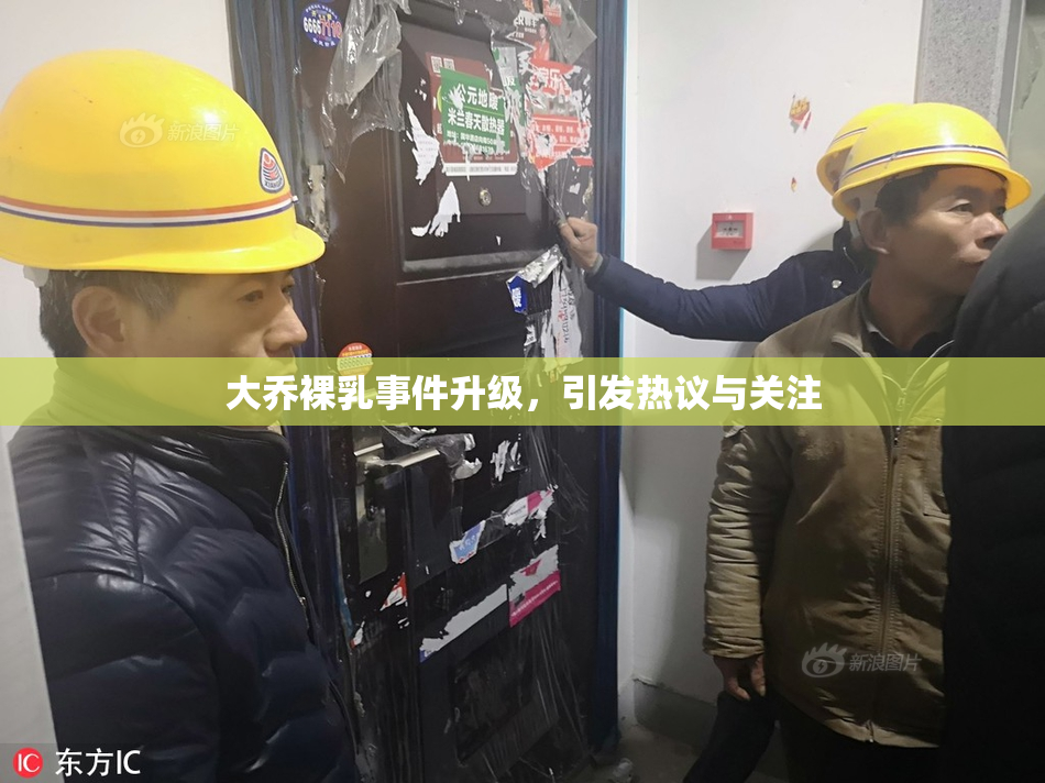 大乔裸乳事件升级，引发热议与关注