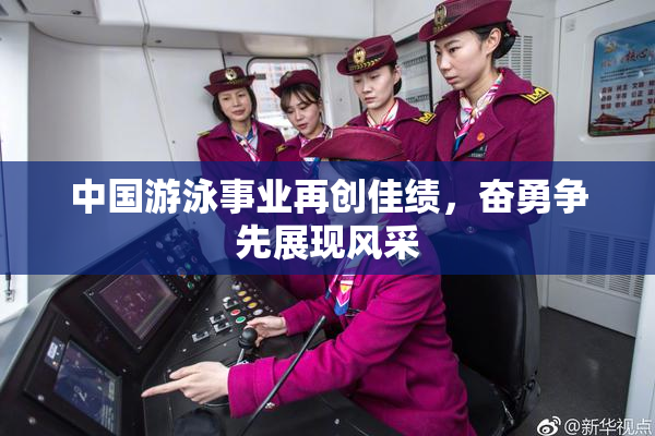 中国游泳事业再创佳绩，奋勇争先展现风采
