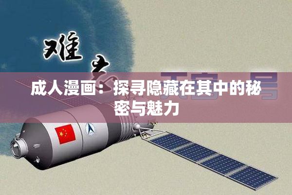 成人漫画：探寻隐藏在其中的秘密与魅力