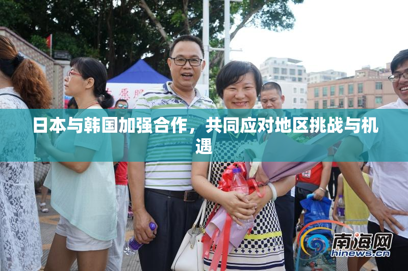 日本与韩国加强合作，共同应对地区挑战与机遇