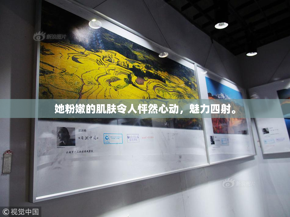 她粉嫩的肌肤令人怦然心动，魅力四射。