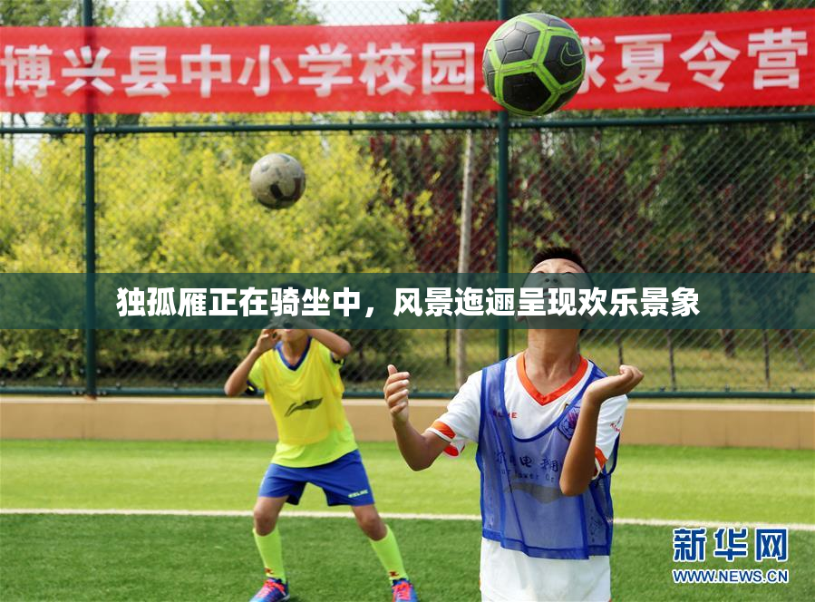 独孤雁正在骑坐中，风景迤逦呈现欢乐景象