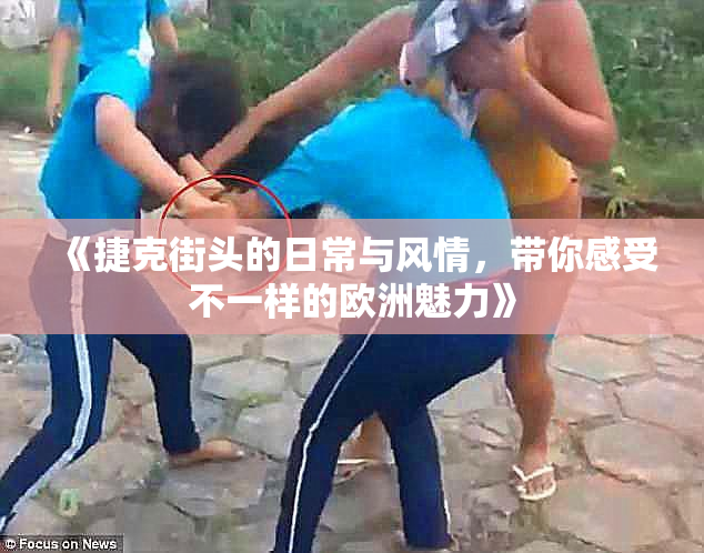 《捷克街头的日常与风情，带你感受不一样的欧洲魅力》