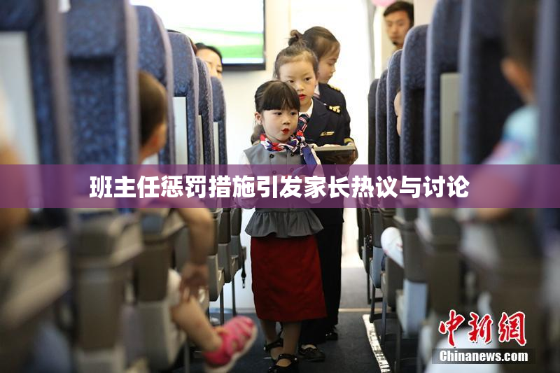 班主任惩罚措施引发家长热议与讨论