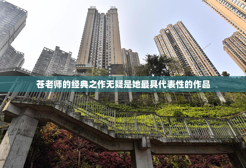 苍老师的经典之作无疑是她最具代表性的作品
