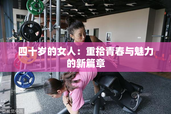 四十岁的女人：重拾青春与魅力的新篇章