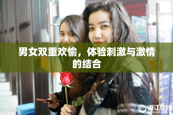 男女双重欢愉，体验刺激与激情的结合