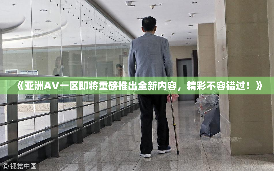 《亚洲AV一区即将重磅推出全新内容，精彩不容错过！》