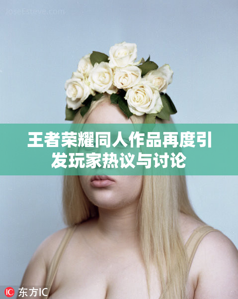 王者荣耀同人作品再度引发玩家热议与讨论