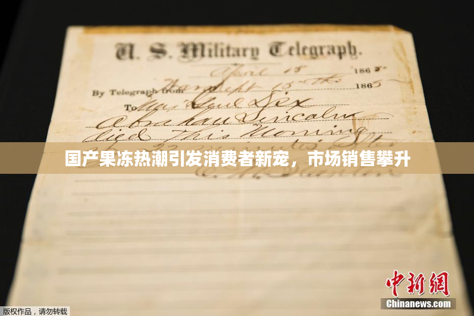 国产果冻热潮引发消费者新宠，市场销售攀升