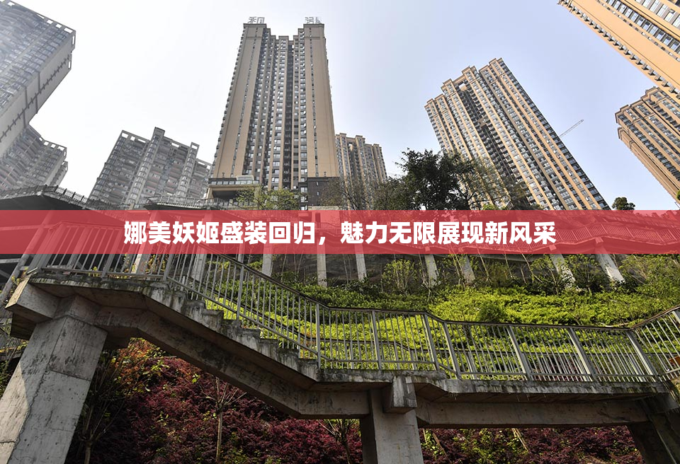 娜美妖姬盛装回归，魅力无限展现新风采