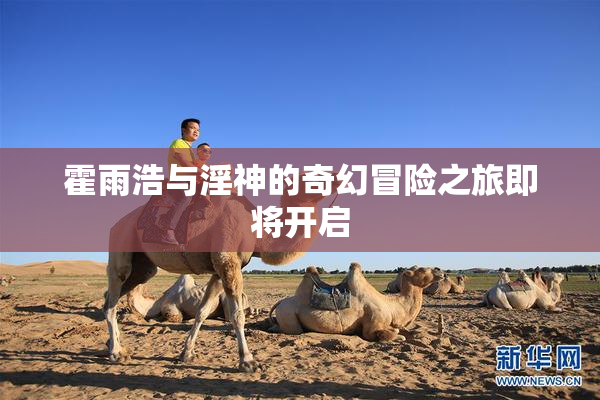 霍雨浩与淫神的奇幻冒险之旅即将开启