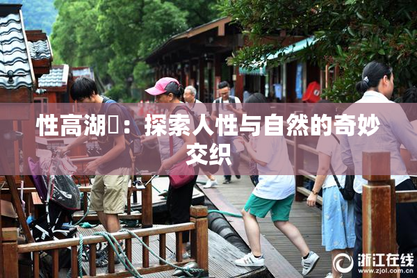 性高湖婬：探索人性与自然的奇妙交织