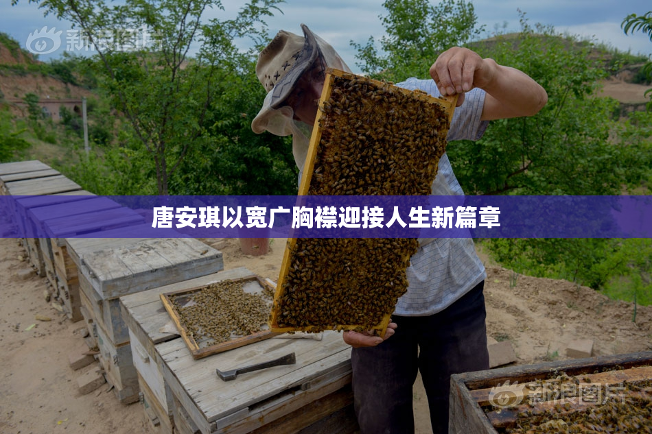 唐安琪以宽广胸襟迎接人生新篇章