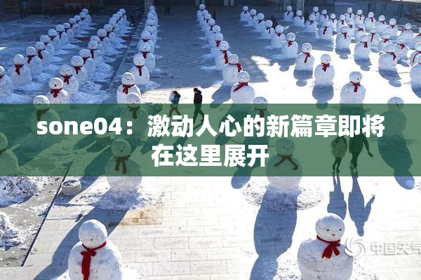 sone04：激动人心的新篇章即将在这里展开