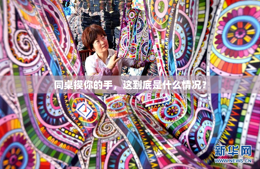 同桌摸你的手，这到底是什么情况？