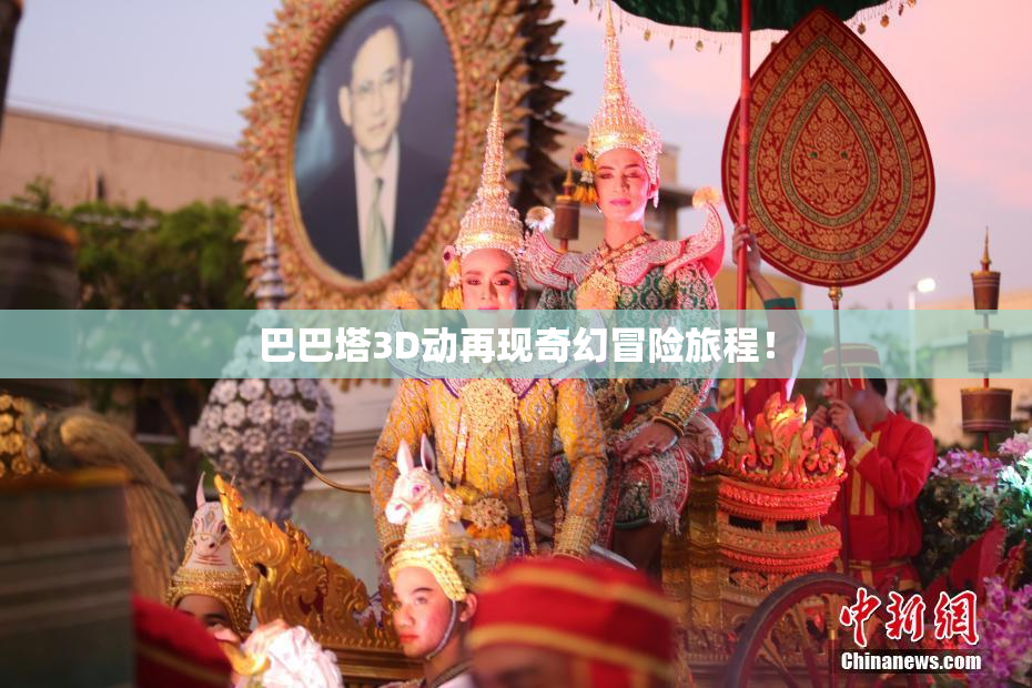 巴巴塔3D动再现奇幻冒险旅程！