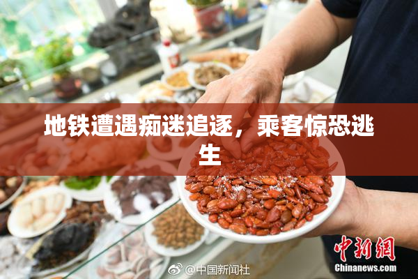 地铁遭遇痴迷追逐，乘客惊恐逃生
