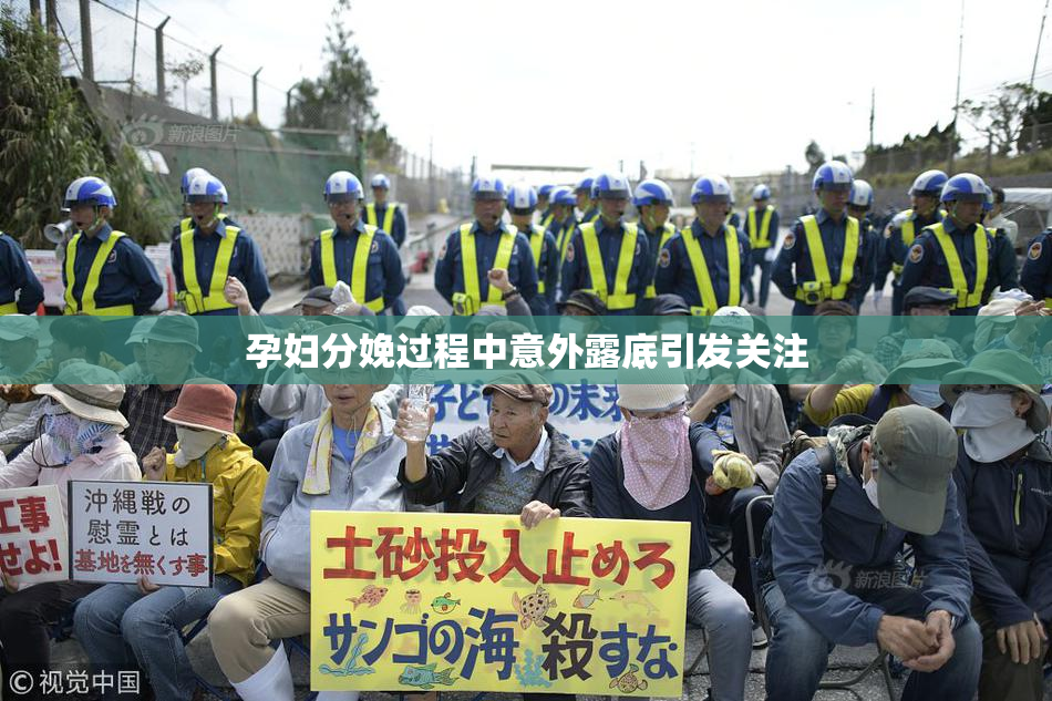 孕妇分娩过程中意外露底引发关注
