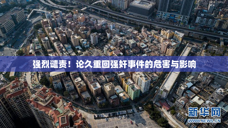强烈谴责！论久重回强奸事件的危害与影响