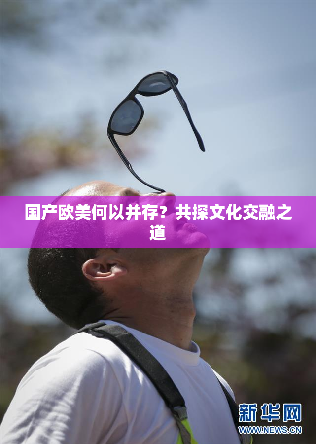 国产欧美何以并存？共探文化交融之道