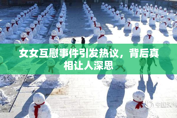 女女互慰事件引发热议，背后真相让人深思