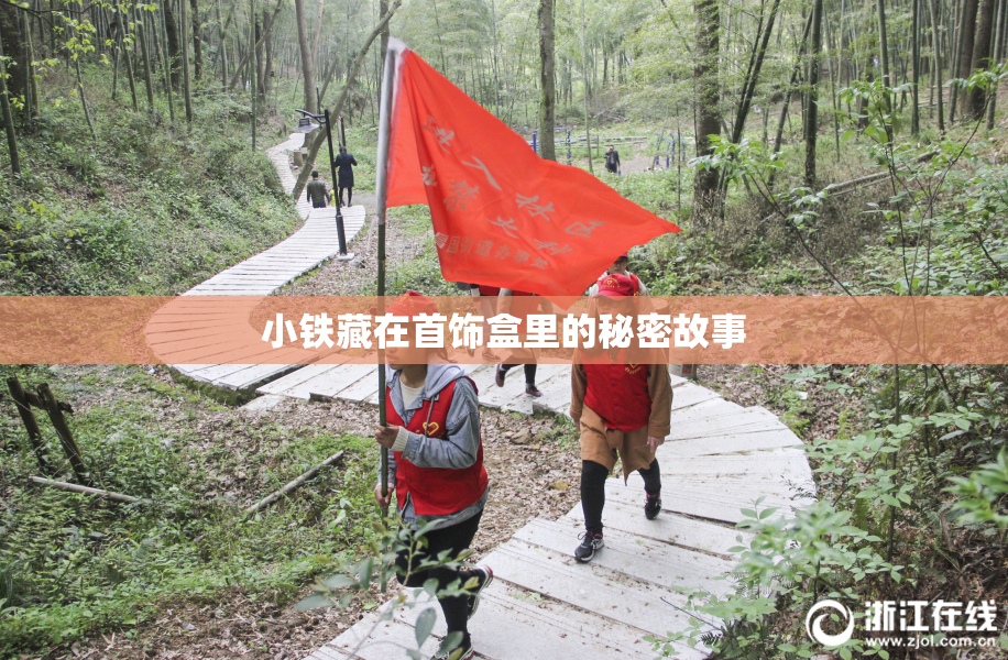 小铁藏在首饰盒里的秘密故事