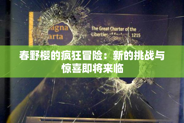春野樱的疯狂冒险：新的挑战与惊喜即将来临