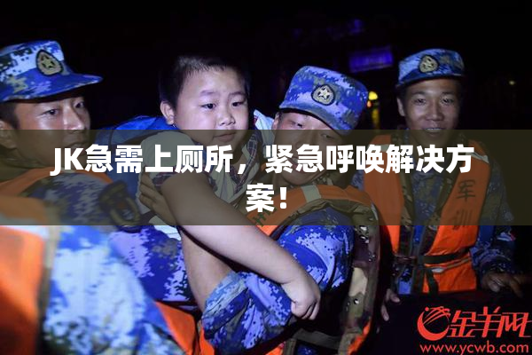 JK急需上厕所，紧急呼唤解决方案！