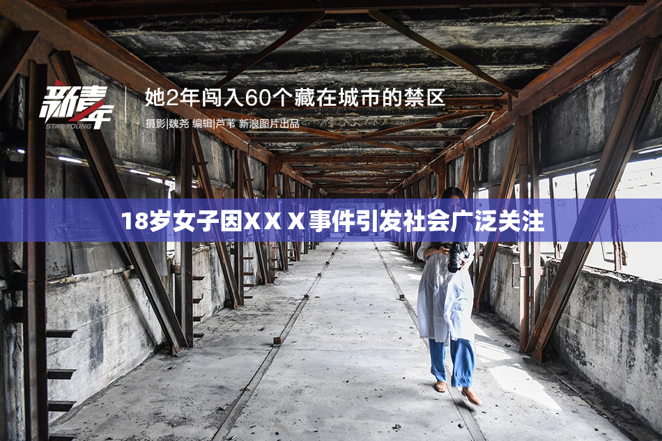 18岁女子因XⅩⅩ事件引发社会广泛关注