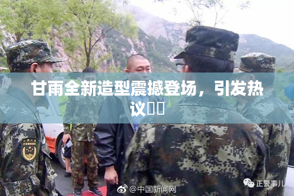 甘雨全新造型震撼登场，引发热议❌‌