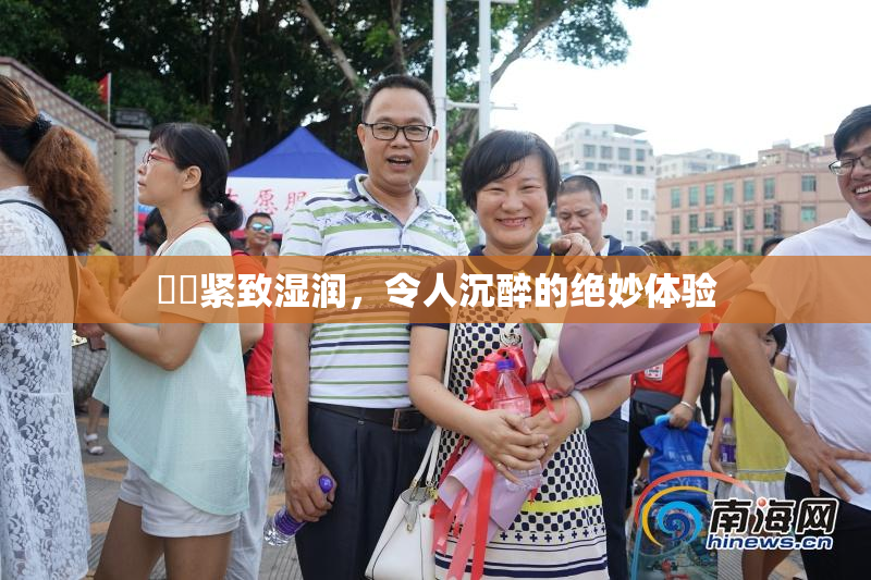 妺妺紧致湿润，令人沉醉的绝妙体验