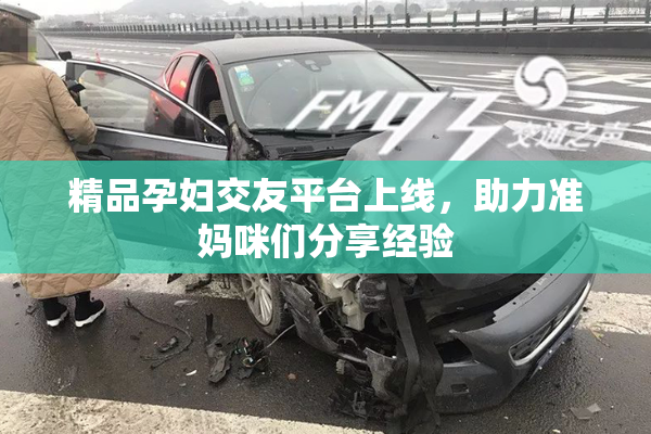 精品孕妇交友平台上线，助力准妈咪们分享经验