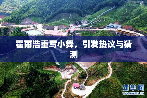 霍雨浩重写小舞，引发热议与猜测