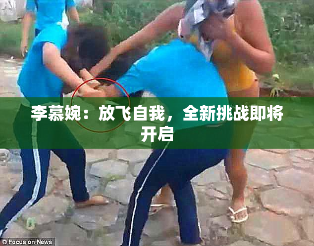李慕婉：放飞自我，全新挑战即将开启