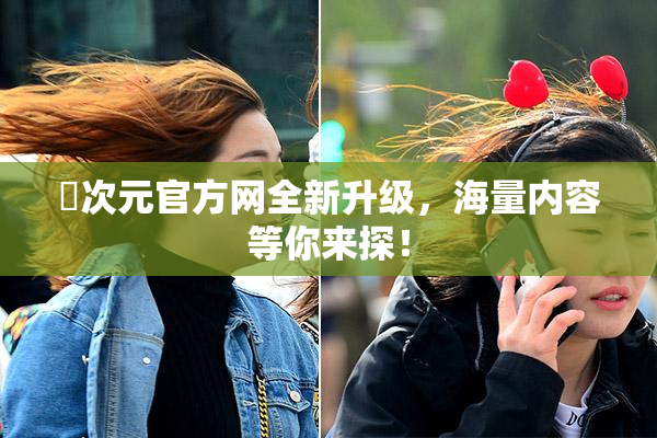 囧次元官方网全新升级，海量内容等你来探！