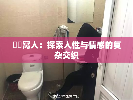 妺妺窝人：探索人性与情感的复杂交织