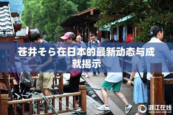苍井そら在日本的最新动态与成就揭示
