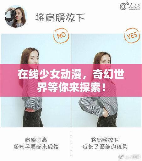 在线少女动漫，奇幻世界等你来探索！