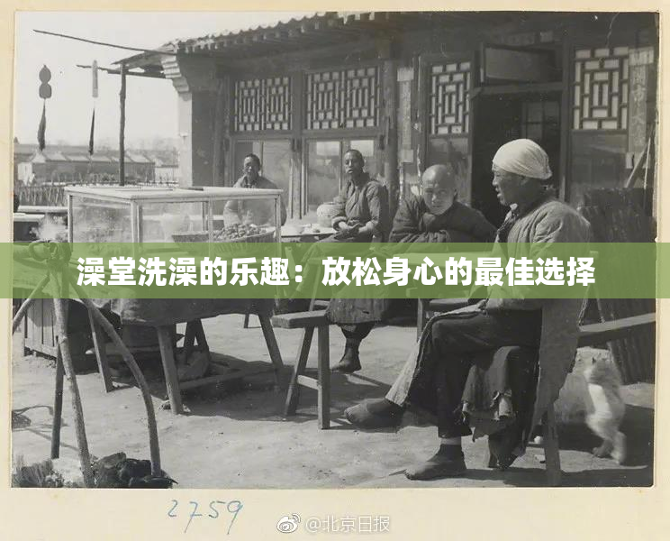 澡堂洗澡的乐趣：放松身心的最佳选择