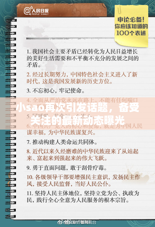 小sao再次引发话题，备受关注的最新动态曝光
