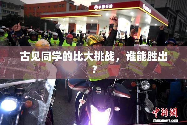 古见同学的比大挑战，谁能胜出？