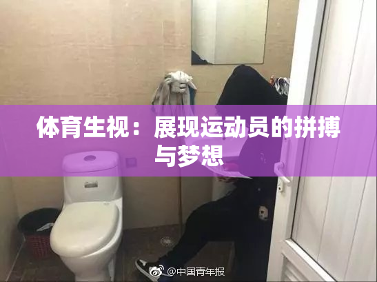 体育生视：展现运动员的拼搏与梦想