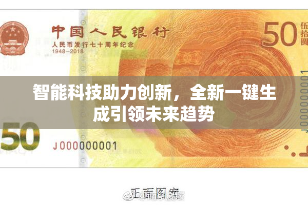 智能科技助力创新，全新一键生成引领未来趋势