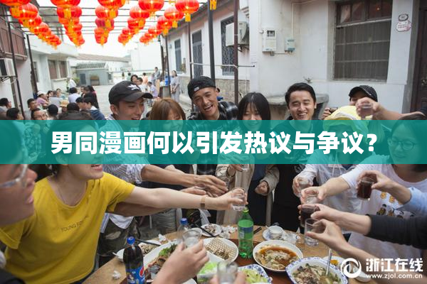 男同漫画何以引发热议与争议？