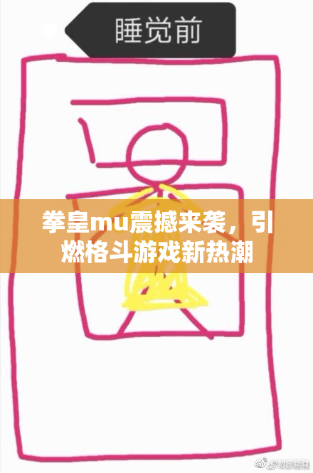 拳皇mu震撼来袭，引燃格斗游戏新热潮