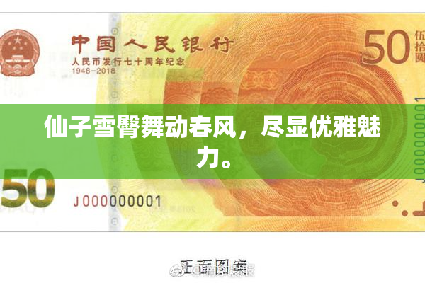 仙子雪臀舞动春风，尽显优雅魅力。