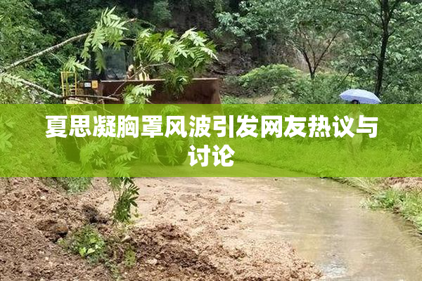 夏思凝胸罩风波引发网友热议与讨论