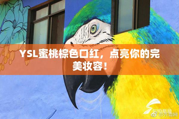 YSL蜜桃棕色口红，点亮你的完美妆容！