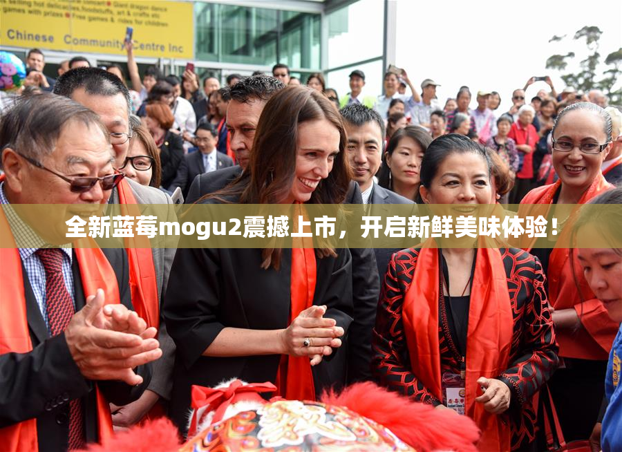 全新蓝莓mogu2震撼上市，开启新鲜美味体验！